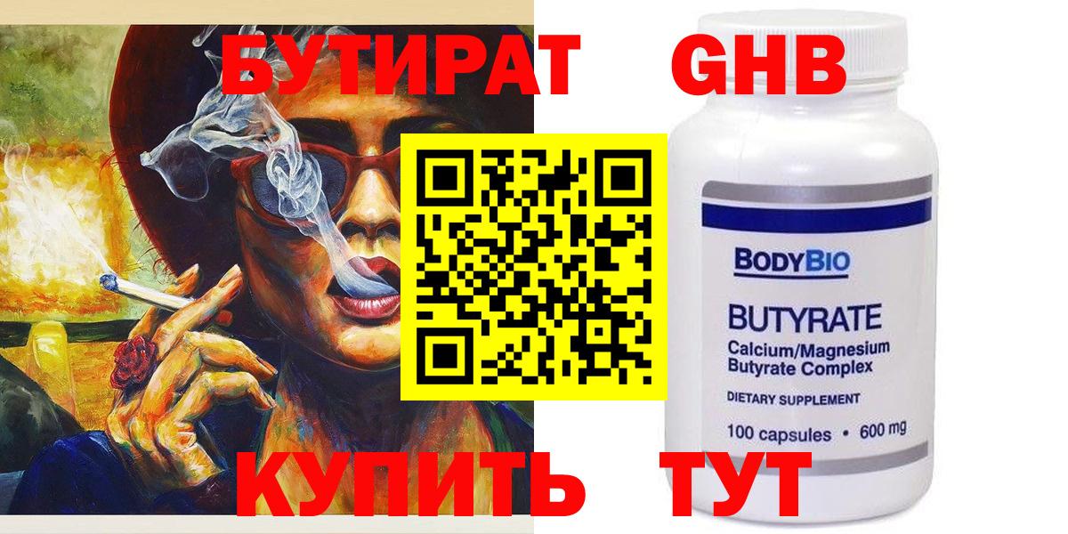 Бутират Butirat Энгельс