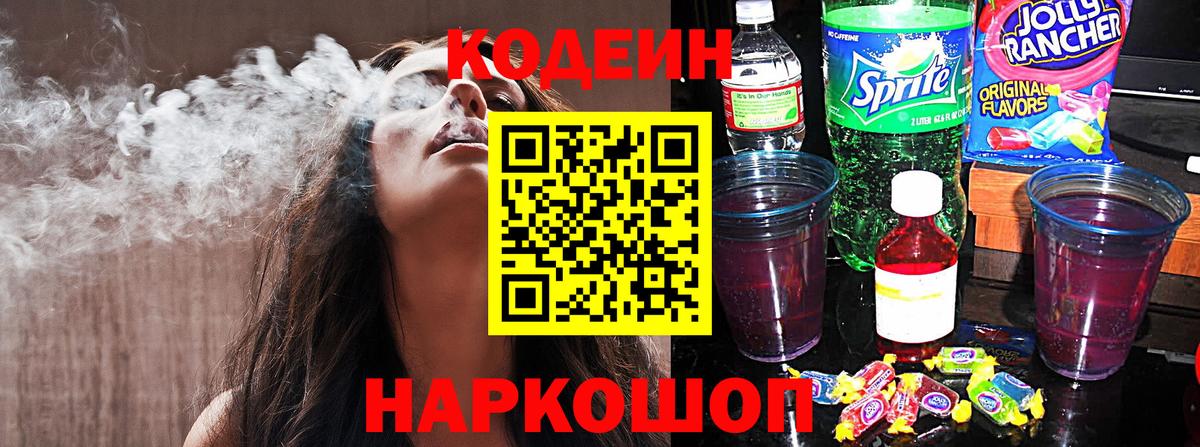 Кодеин Purple Drank  Вход с VPN  Энгельс  Кодеин Purple Drank 