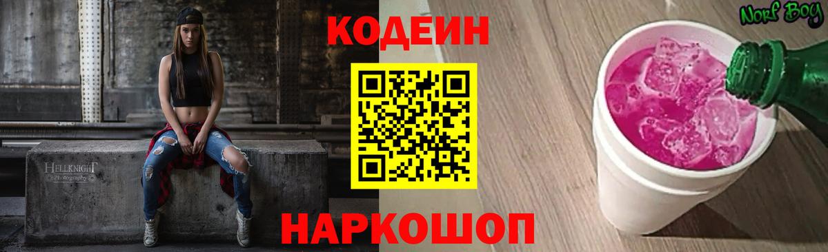 Кодеиновый сироп Lean Purple Drank Энгельс